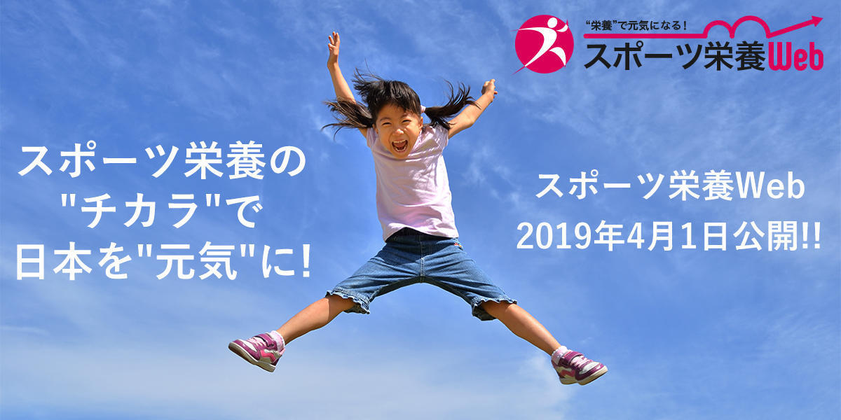 スポーツ栄養の「チカラ」で日本を「元気」にします！