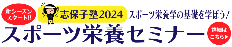SNDJ志保子塾2024 ビジネスパーソンのためのスポーツ栄養セミナー