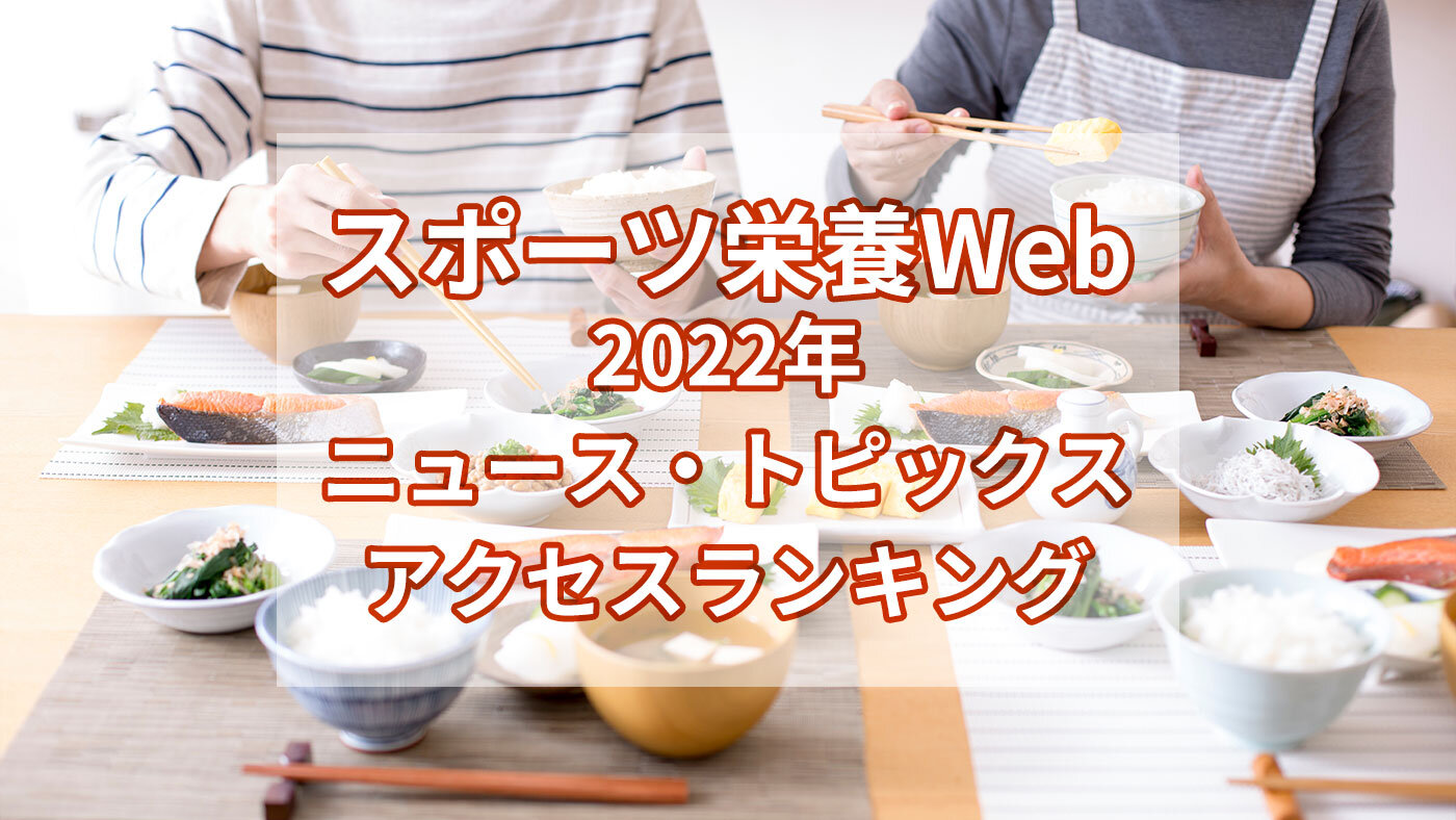 スポーツ栄養Webで最も読まれたニュースランキング2022を発表 スポーツ栄養Web一般社団法人日本スポーツ栄養協会SNDJ