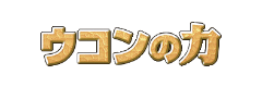 ウコンの力