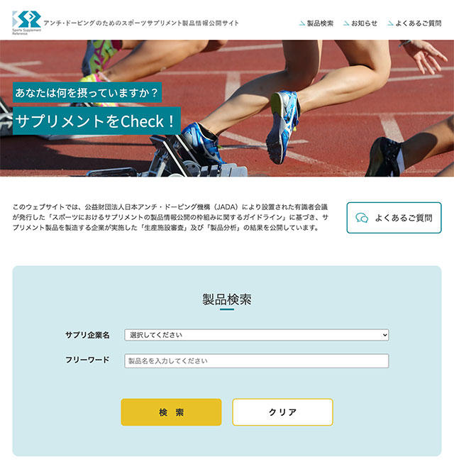 アンチ・ドーピングのためのスポーツサプリメント情報公開サイト（日本分析センター）