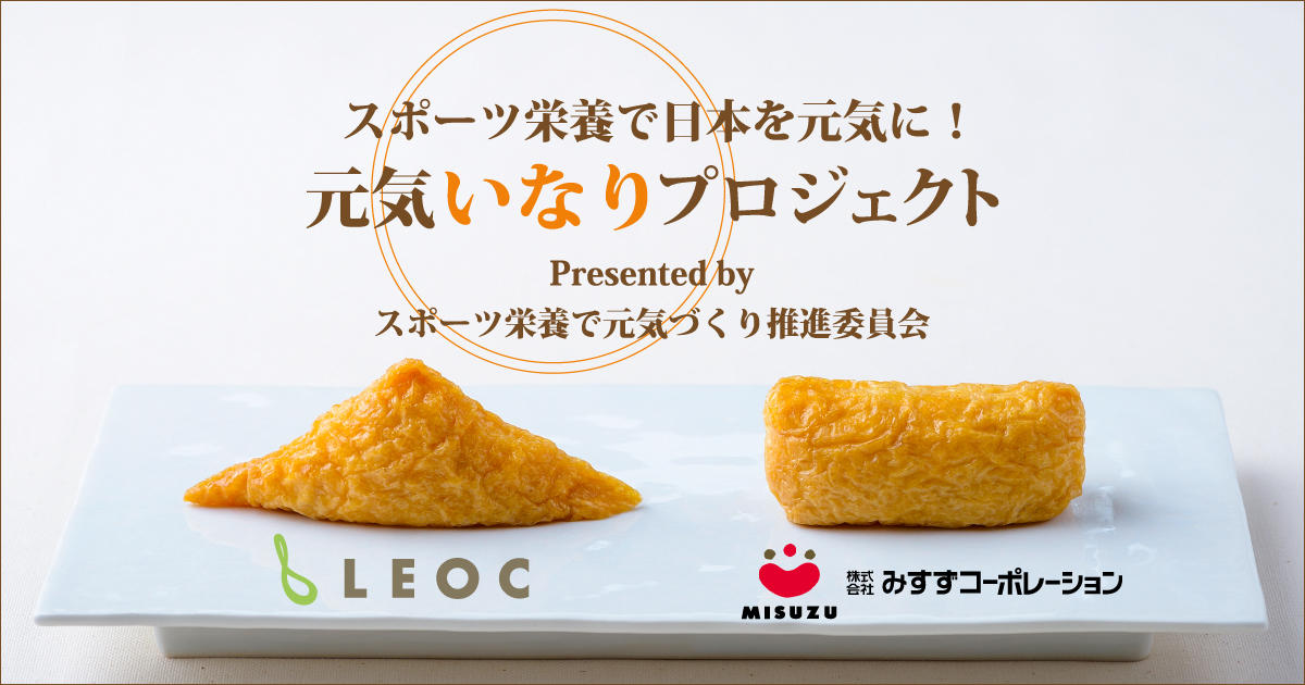 いなり寿司 をアスリートに勧める理由とは スポーツ栄養web 一般社団法人日本スポーツ栄養協会 Sndj 公式情報サイト