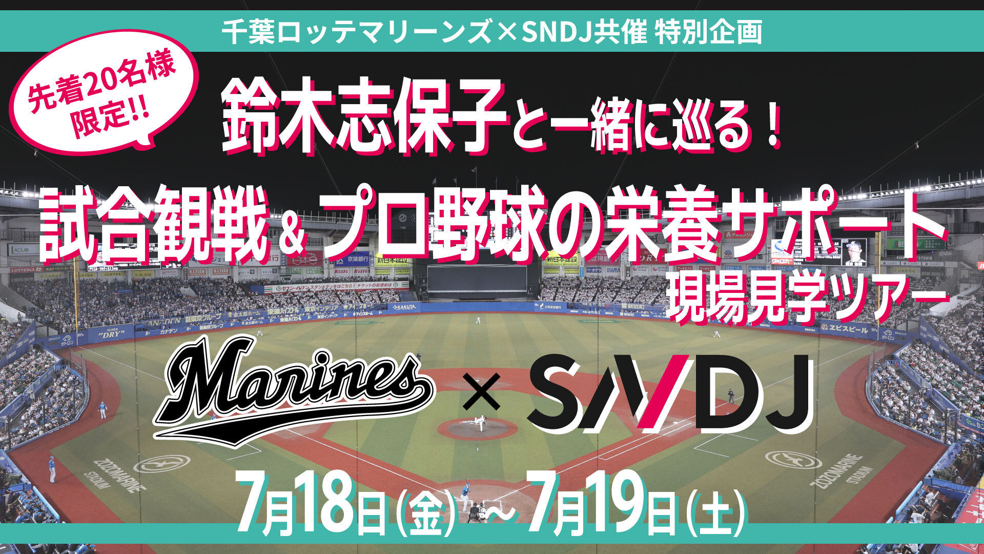 【参加登録フォーム】千葉ロッテマリーンズ×SNDJ「鈴木志保子と一緒に巡る！試合観戦＆プロ野球の栄養サポート現場見学」