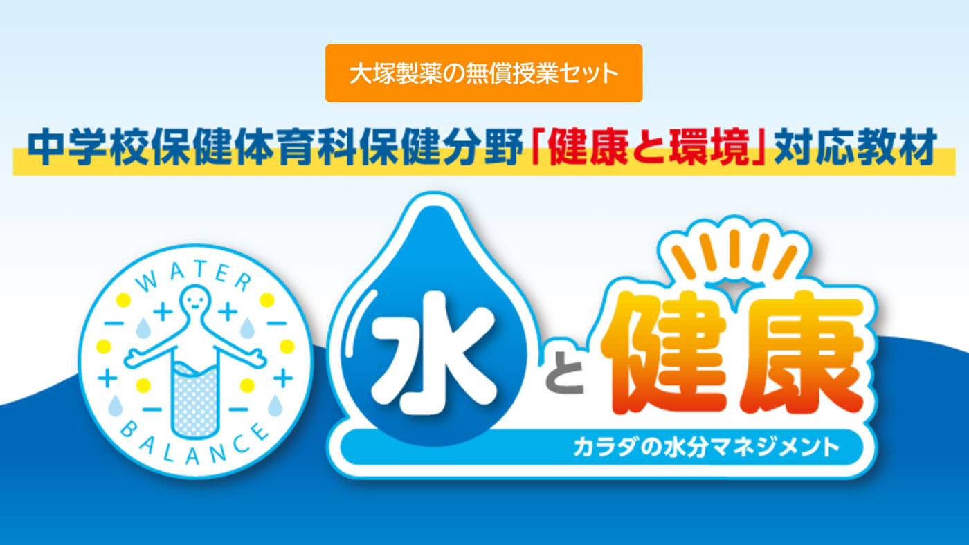 無償授業セット「水と健康」中学校保健体育科保健分野「健康と環境」対応教材