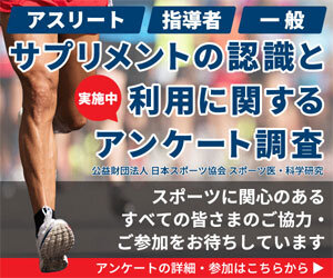 日本スポーツ協会「サプリメントの認識と利用に関するアンケート調査」にご協力ください