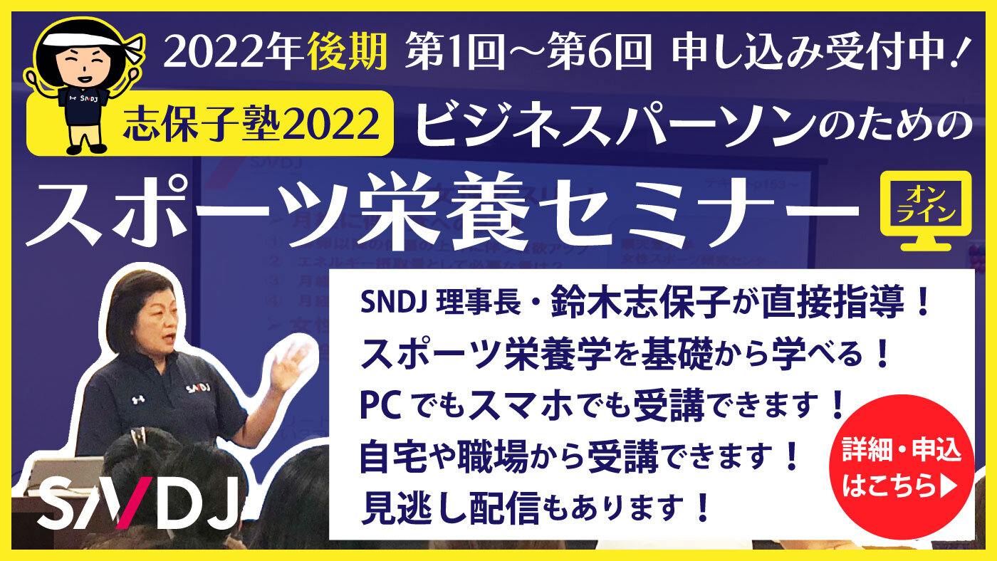 志保子塾2022後期「ビジネスパーソンのためのスポーツ栄養セミナー」