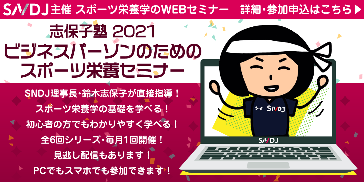 志保子塾2021前期「ビジネスパーソンのためのスポーツ栄養セミナー」