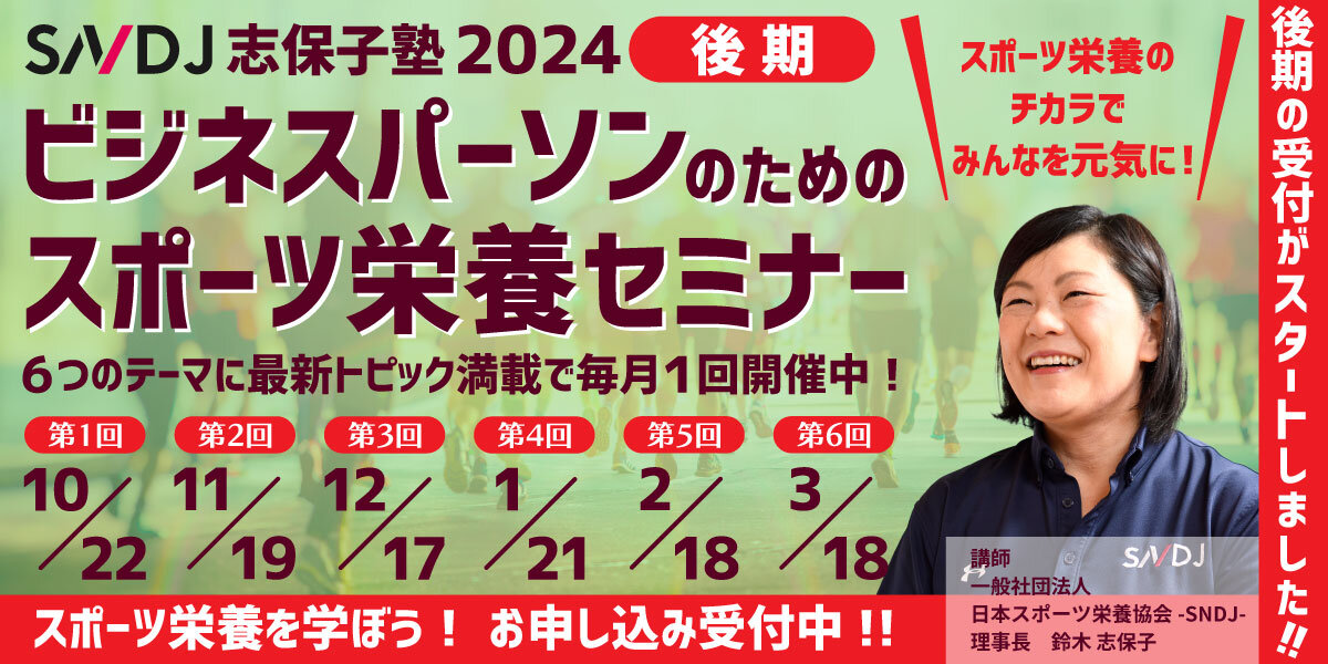 志保子塾2024後期「ビジネスパーソンのためのスポーツ栄養セミナー」