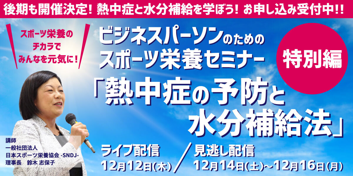 志保子塾2024後期「ビジネスパーソンのためのスポーツ栄養セミナー特別編「熱中症予防と水分補給」」