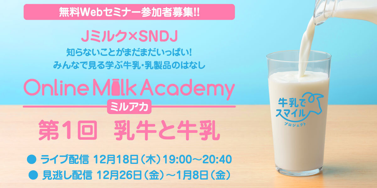 【Jミルク×SNDJ】 みんなで見る学ぶ牛乳・乳製品のはなし「Online Milk Academy（ミルアカ）！」第１回：乳牛と牛乳