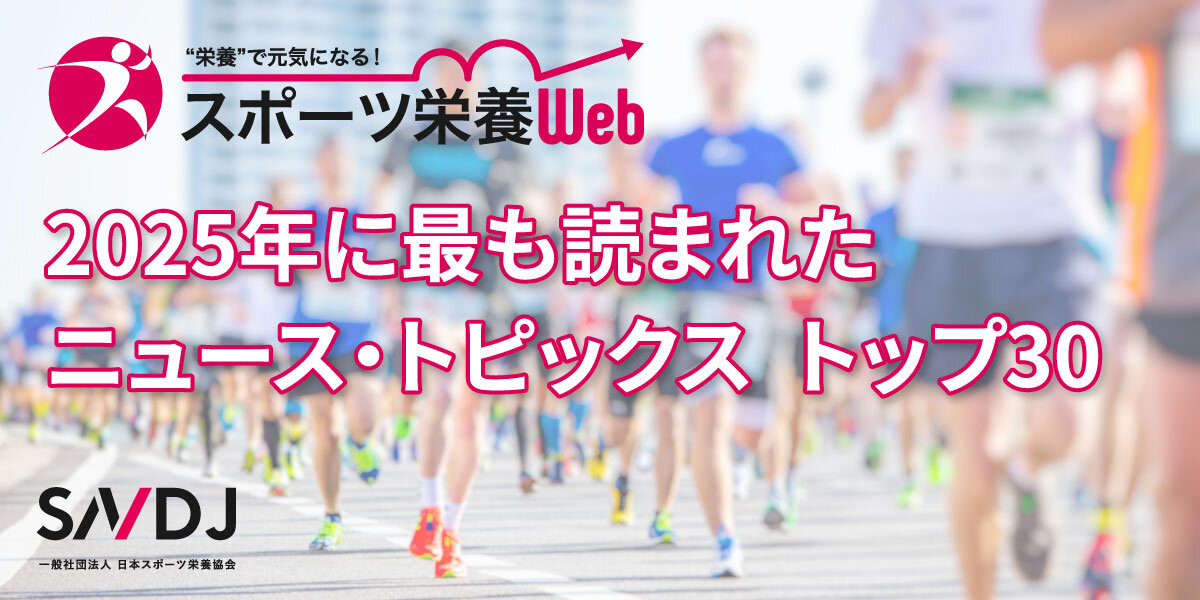 スポーツ栄養Web「2025年に最も読まれたニュース・トピックス トップ30」
