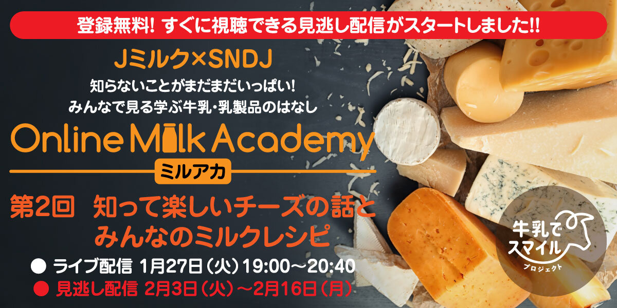 【Jミルク×SNDJ】 みんなで見る学ぶ牛乳・乳製品のはなし「Online Milk Academy（ミルアカ）！」第2回：乳牛と牛乳_見逃し配信