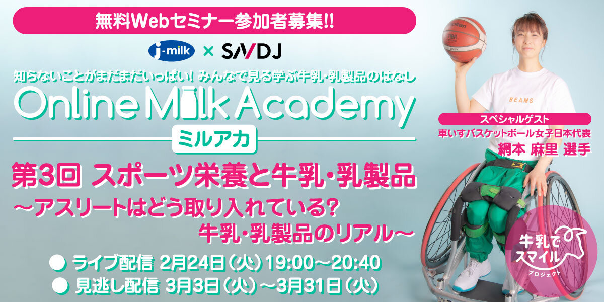 【Jミルク×SNDJ】 みんなで見る学ぶ牛乳・乳製品のはなし「Online Milk Academy(ミルアカ)!」第3回:スポーツ栄養と牛乳・乳製品