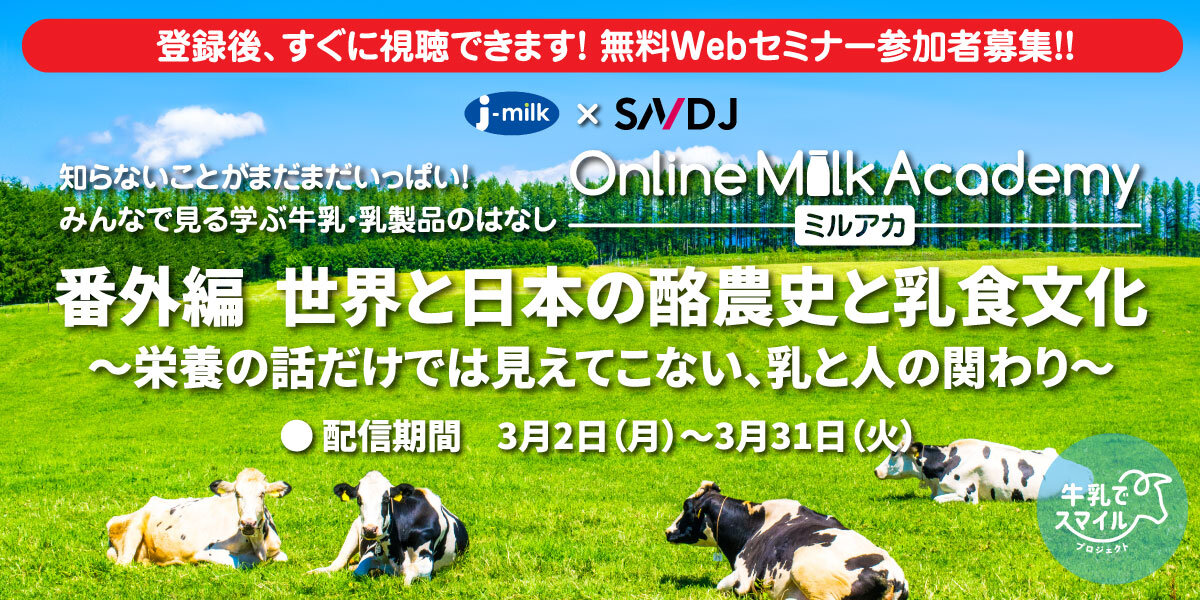 【Jミルク×SNDJ】 みんなで見る学ぶ牛乳・乳製品のはなし「Online Milk Academy（ミルアカ）！」番外編「世界と日本の酪農史と乳食文化」