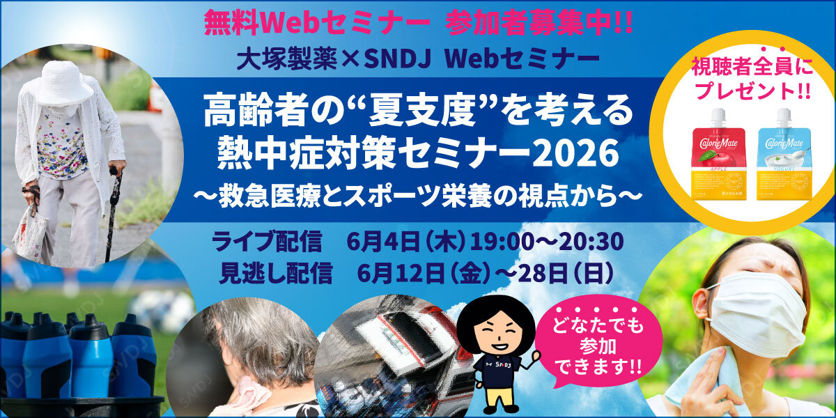 大塚製薬_熱中症対策セミナー2026~救急医療とスポーツ栄養の視点から~
