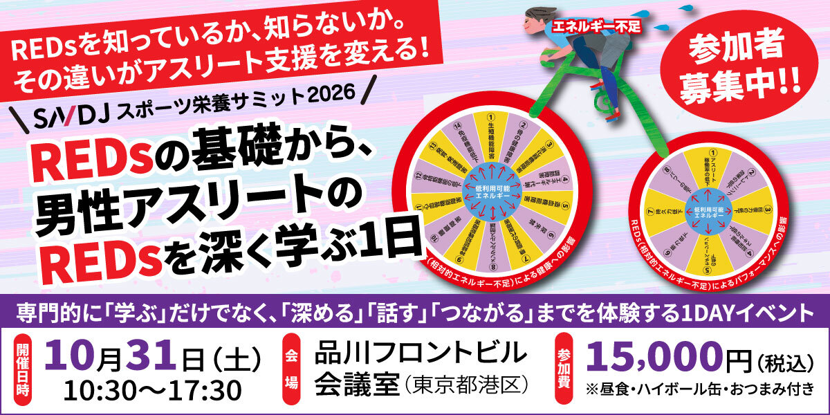 【参加者募集中】「SNDJスポーツ栄養サミット2026」開催！REDsの基礎から、男性アスリートのREDsを深く学ぶ1日