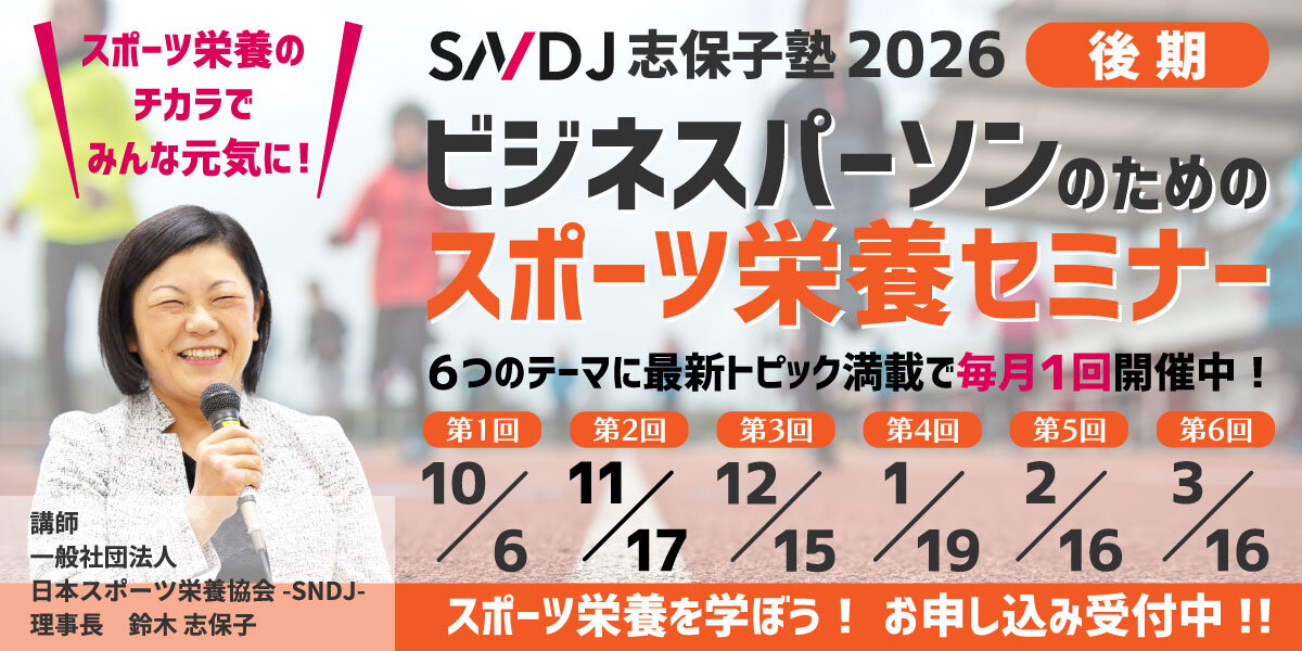 志保子塾2026後期「ビジネスパーソンのためのスポーツ栄養セミナー」