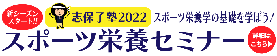 SNDJ志保子塾2022 ビジネスパーソンのためのスポーツ栄養セミナー
