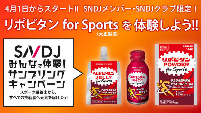 リポビタンfor Sports 4月1日よりサンプリングキャンペーンスタート 体験レポートも募集 スポーツ栄養web 一般社団法人日本スポーツ栄養協会 Sndj 公式情報サイト