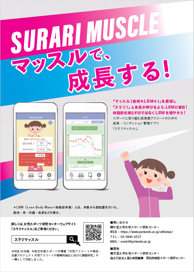 女子アスリートの成長・コンディション管理アプリ「スラリマッスル」をリリース　順天堂大学