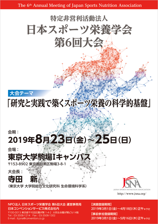 日本スポーツ栄養協会（SNDJ）ブースを設置、明日から日本スポーツ栄養学会第6回大会　
