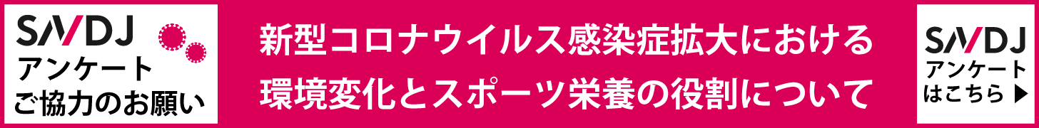 SNDJアンケートご協力のお願い「新型コロナウイルス感染症拡大における環境変化とスポーツ栄養の役割について」