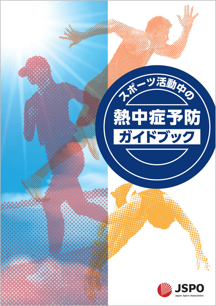 スポーツ活動中の熱中症予防ガイドブック（第6版）