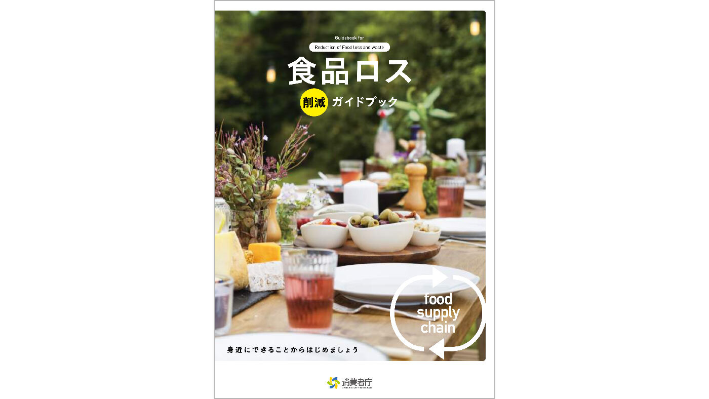 日本の食品ロスは毎日「茶碗一膳ぶん」、年間500万トン　消費者庁が『食品ロス削減ガイドブック』公開