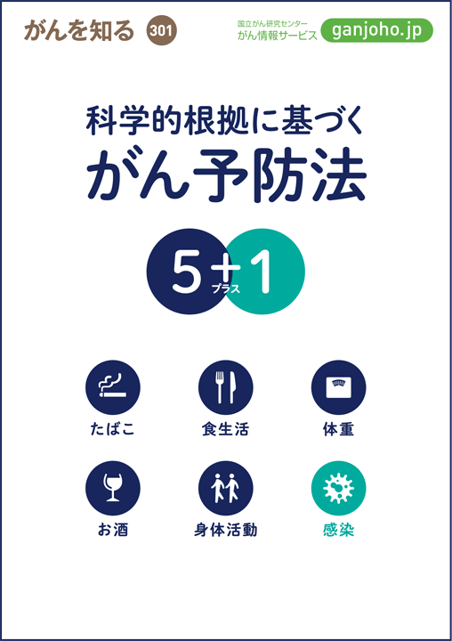 がん情報サービス がんの冊子『科学的根拠に基づくがん予防法5+1〈第3版〉』