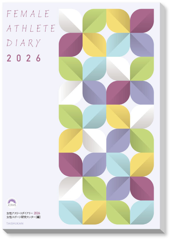 女性アスリートダイアリー2022年版
