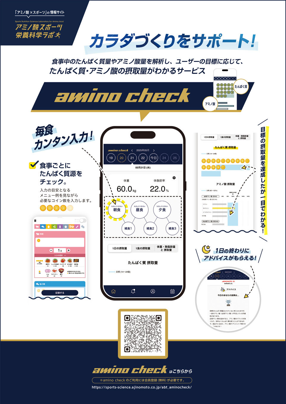 【アミノ酸スポーツ栄養科学ラボ】毎日の食事のたんぱく質・アミノ酸の摂取量をチェックできる記録型アプリ「amino check」のサービスがスタート！