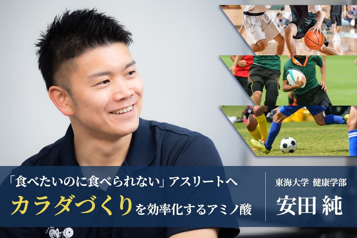 「食べたいのに食べられない」悩みに応える栄養戦略―なぜ運動後に食欲が落ちるのか？胃腸への負担を軽減し、カラダづくりを効率化するアミノ酸の活用（アミノ酸スポーツ栄養科学ラボ）
