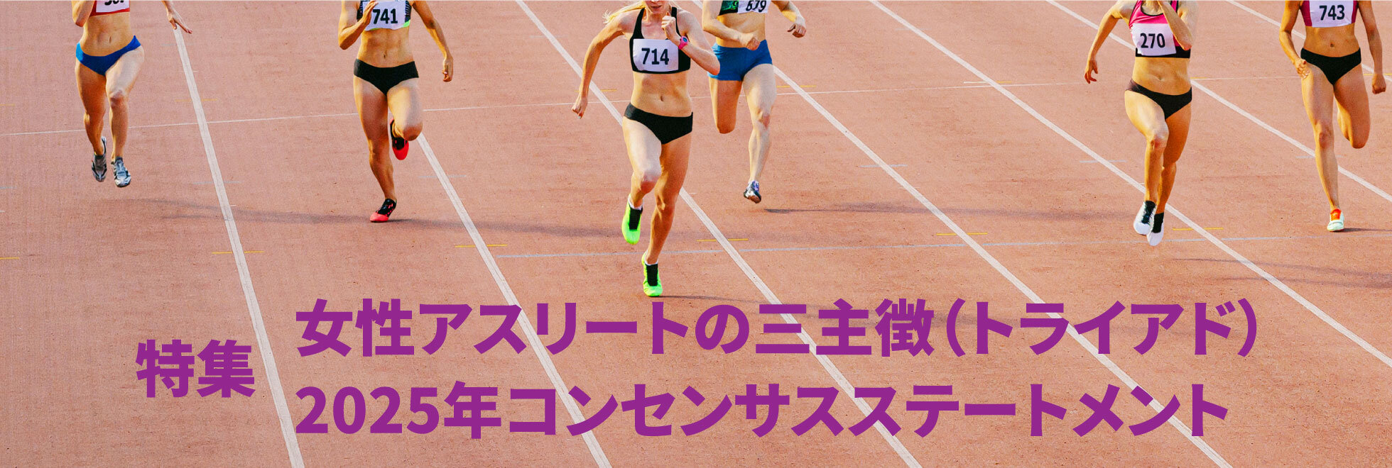 特集「女性アスリートの三主徴（トライアド）2025年コンセンサスステートメント」