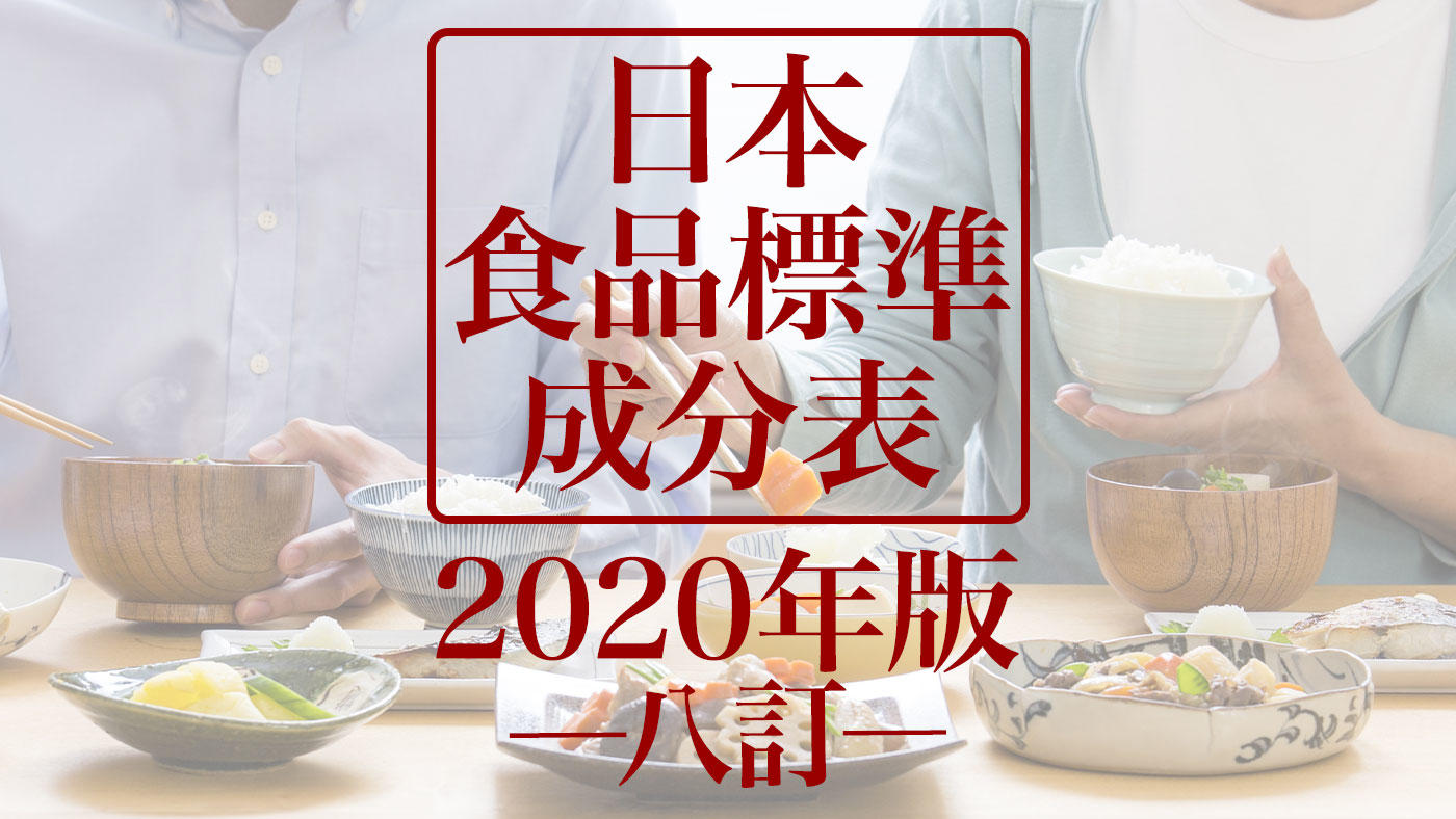 日本食品標準成分表」2020年版（八訂）が公開 5年ぶりの全面改訂で炭水化物を細分化、調理済み食品がより充実 |  スポーツ栄養Web【一般社団法人日本スポーツ栄養協会（SNDJ）公式情報サイト】