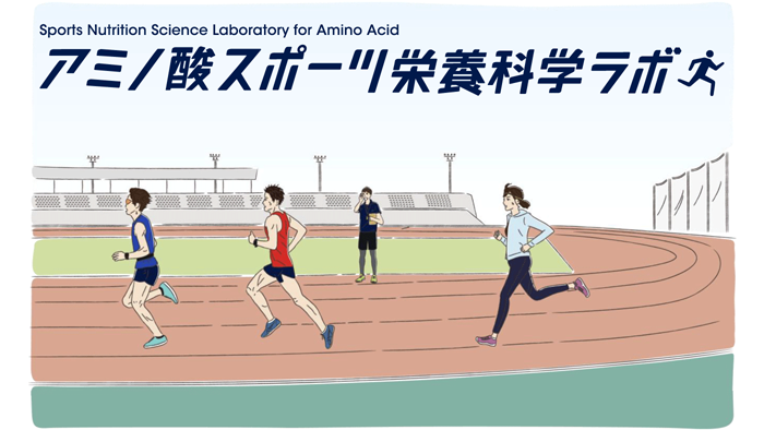 アミノ酸を科学的に学べるサイト「アミノ酸スポーツ栄養科学ラボ」
