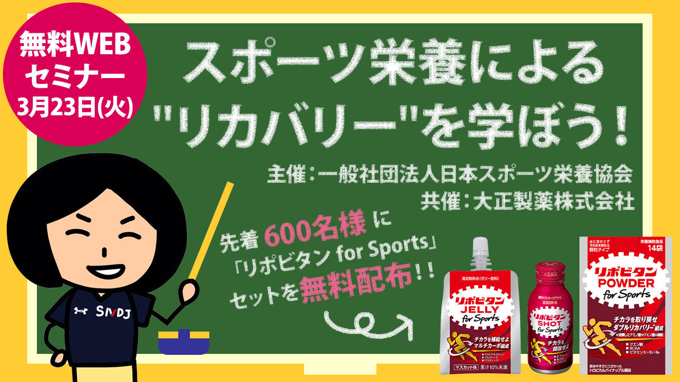 【Webセミナー参加者募集】「スポーツ栄養による”リカバリー”を学ぼう！」先着600名に新発売の「リポビタン for Sports」をお届け
