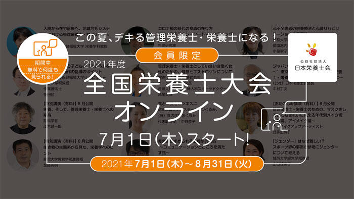 Japan Nutrition －ニッポンの元気、栄養のすごい！－日本栄養士会「2021年度 全国栄養士大会・オンライン」開催中！