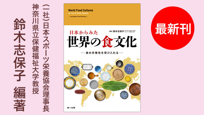 SNDJ理事長・鈴木志保子の新刊発売！『日本からみた世界の食文化−食の多様性を受け入れる−』