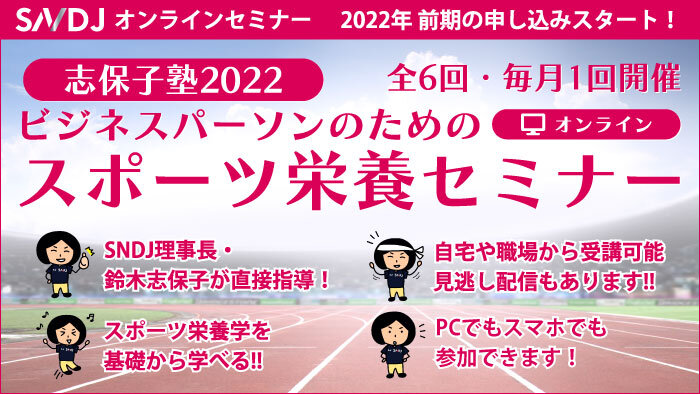 【参加受付スタート！】志保子塾2021前期「ビジネスパーソンのためのスポーツ栄養セミナー」