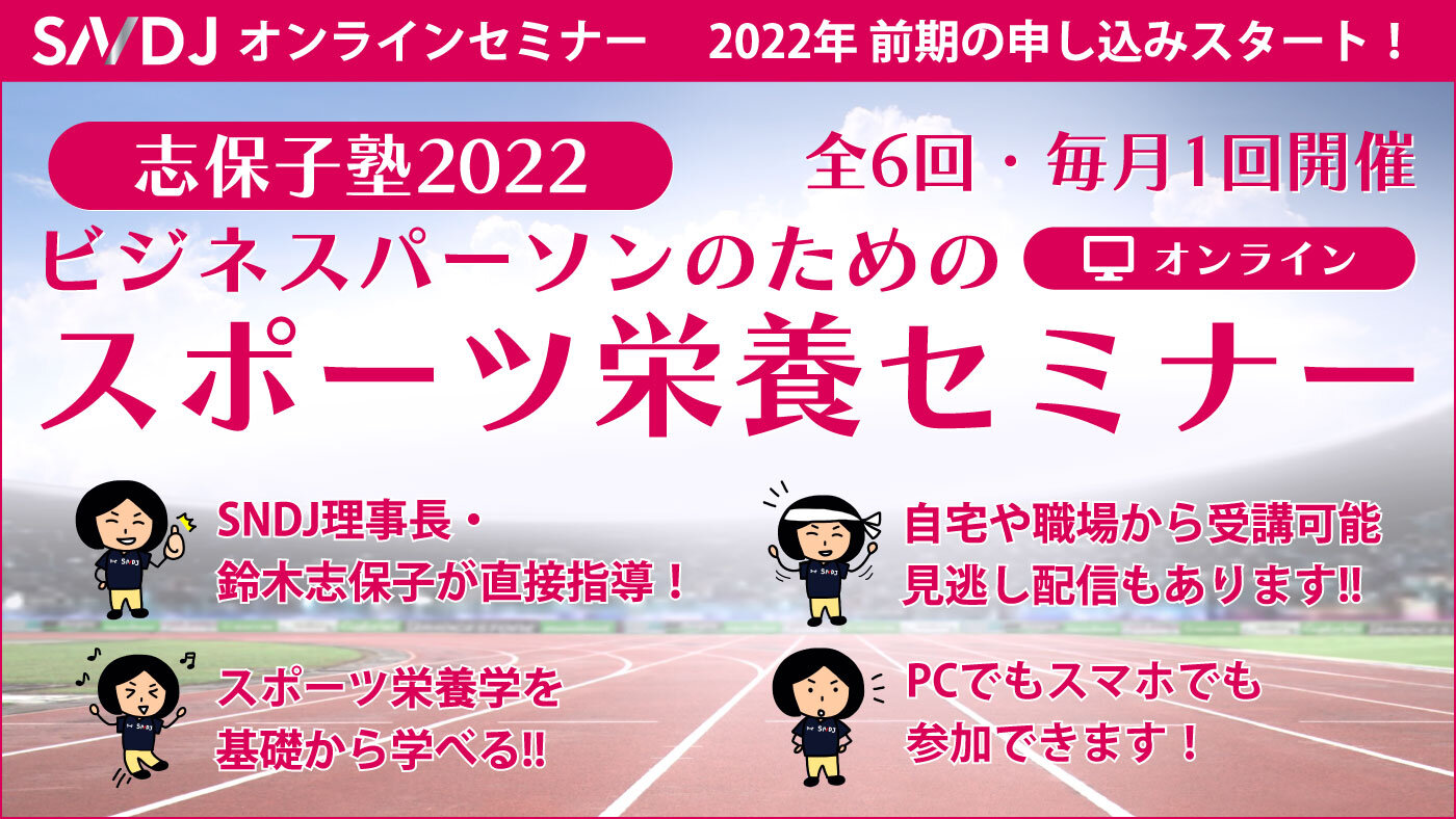 志保子塾2021前期「ビジネスパーソンのためのスポーツ栄養セミナー」