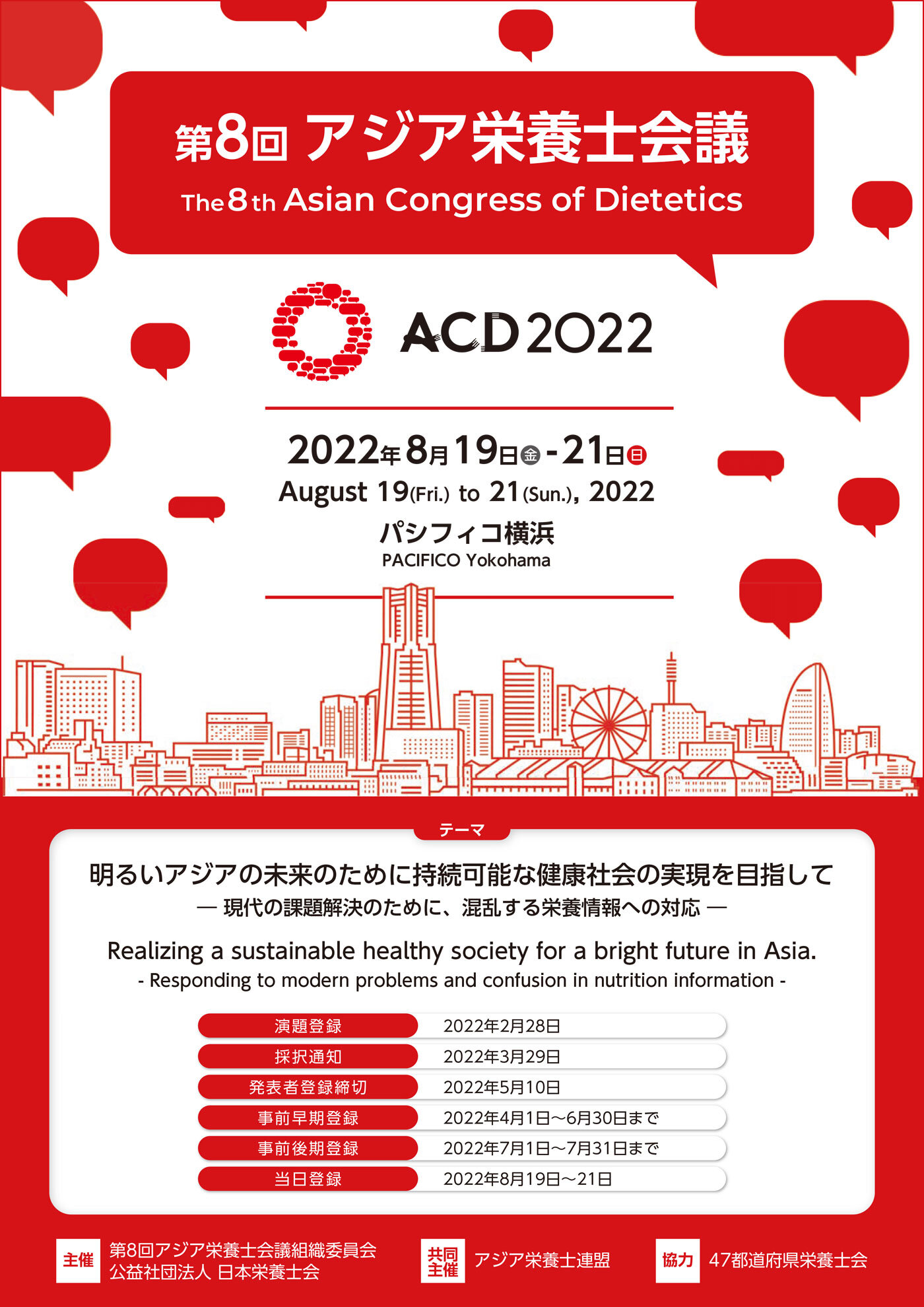 ACD2022 第8回アジア栄養士会議