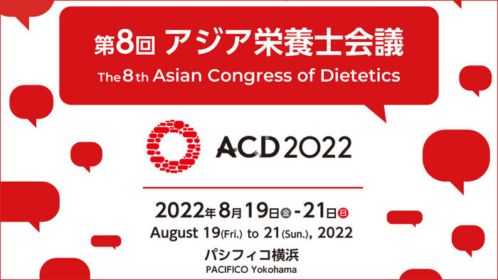 SNDJも出展します！ ACD2022 第8回アジア栄養士会議が8月19日〜21日にパシフィコ横浜で開催！