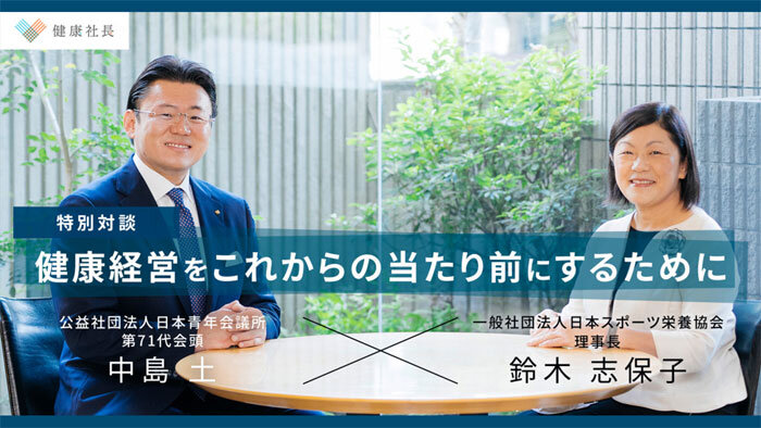 【健康社長特別対談】健康経営をこれからの当たり前にするために　日本青年会議所会頭 × SNDJ理事長