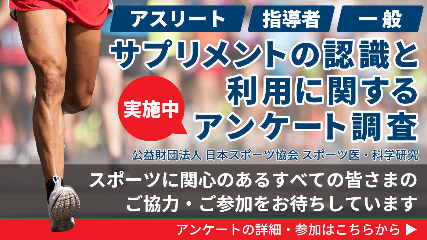 日本スポーツ協会「サプリメントの認識と利用に関するアンケート調査」にご協力ください