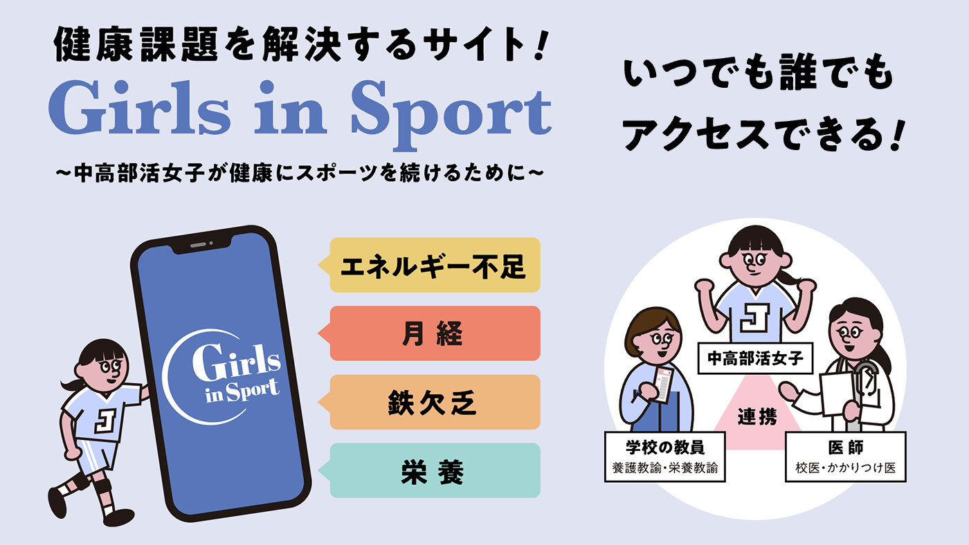 中高部活女子の健全な身体づくりに役立つ情報を集約「Girls in Sport」を公開！ 順天堂大学女性スポーツ研究センター