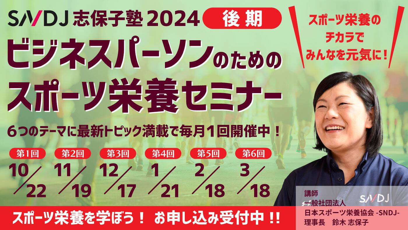 【参加者募集中】10月から志保子塾2024後期がスタート‼ SNDJビジネスパーソンのためのスポーツ栄養セミナー