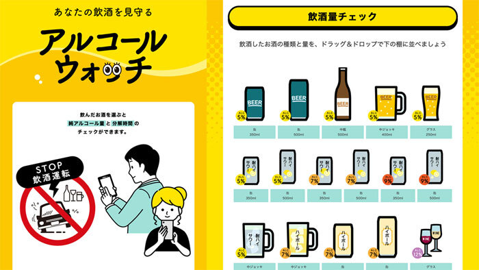 お酒のアルコール量と分解に必要な時間がすぐわかる「アルコールウォッチ」　厚労省がリリース