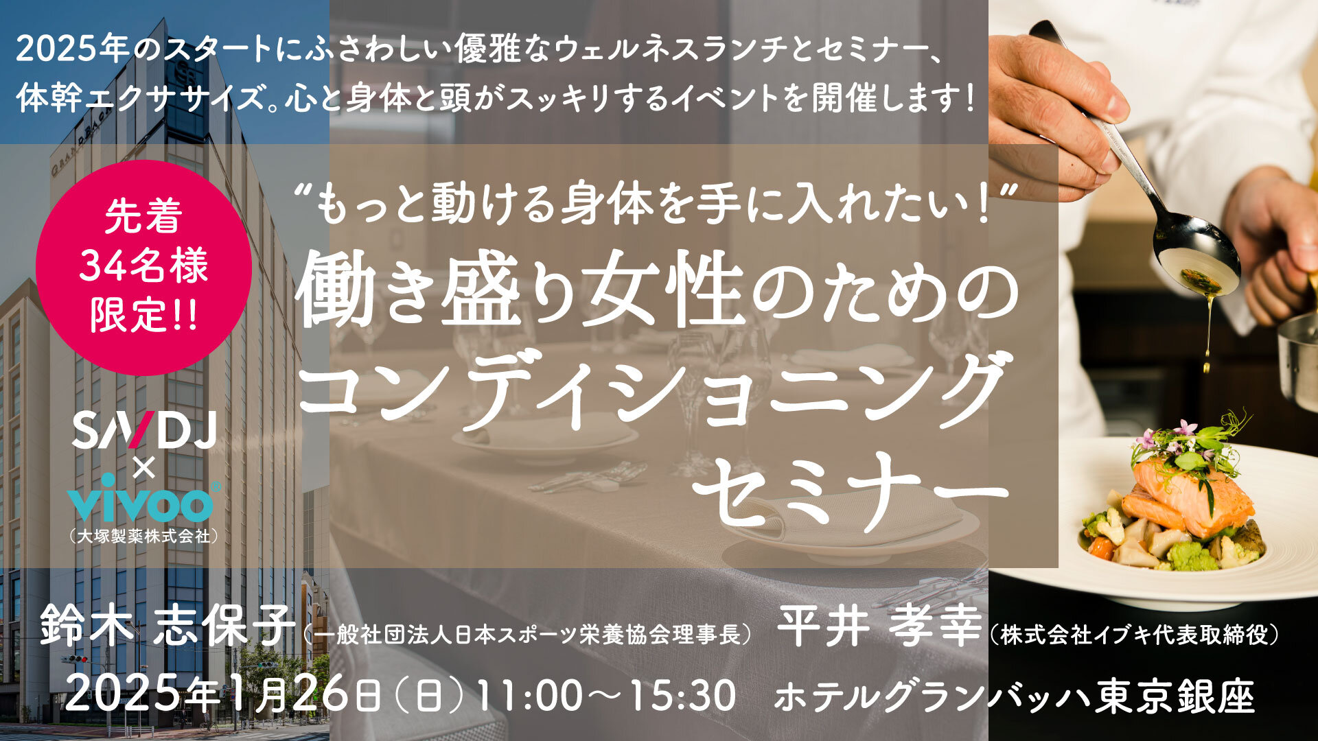 SNDJ新企画【先着34名様限定！】働く女性のためのコンディショニングセミナー＆銀座のホテルで特別ウェルネスランチ