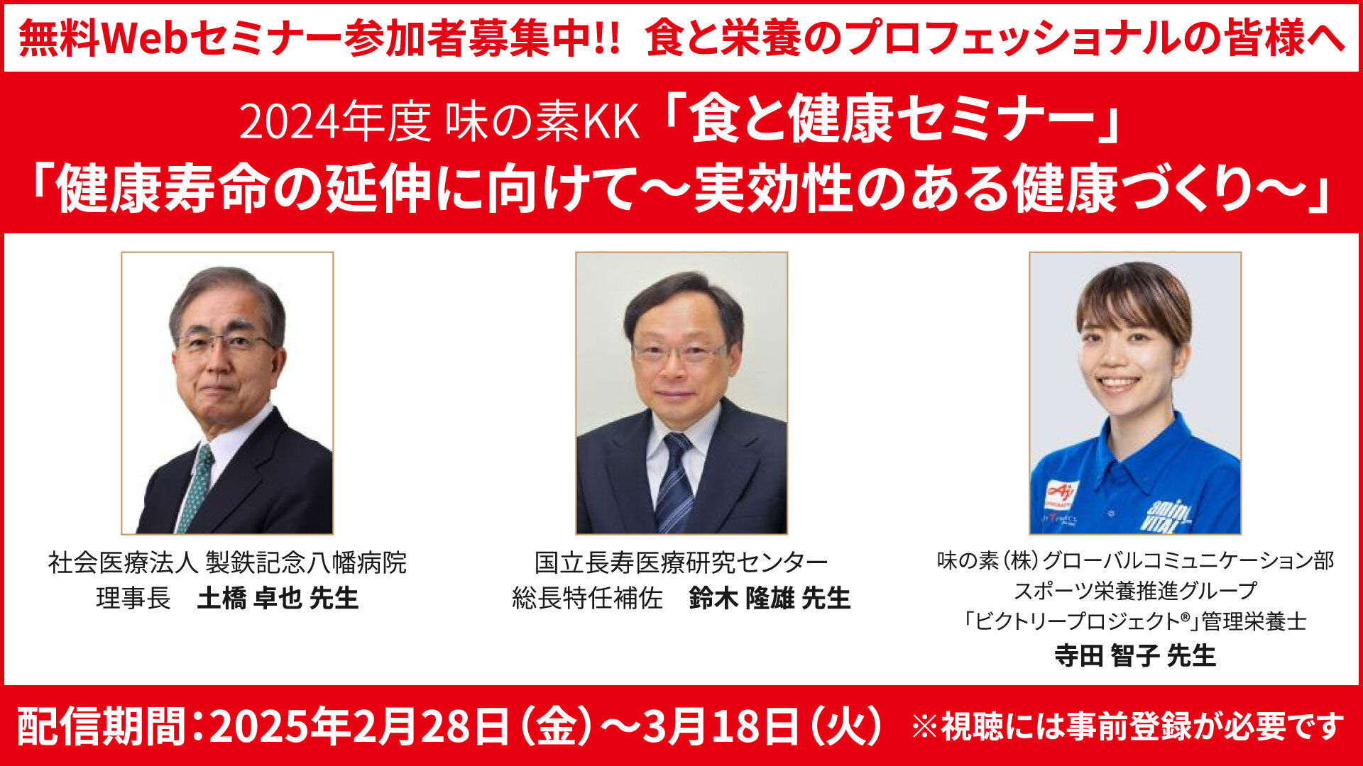 【無料Webセミナー参加者募集】味の素｢食と健康セミナー」健康寿命の延伸やフレイル予防に関する最新情報を学ぼう！