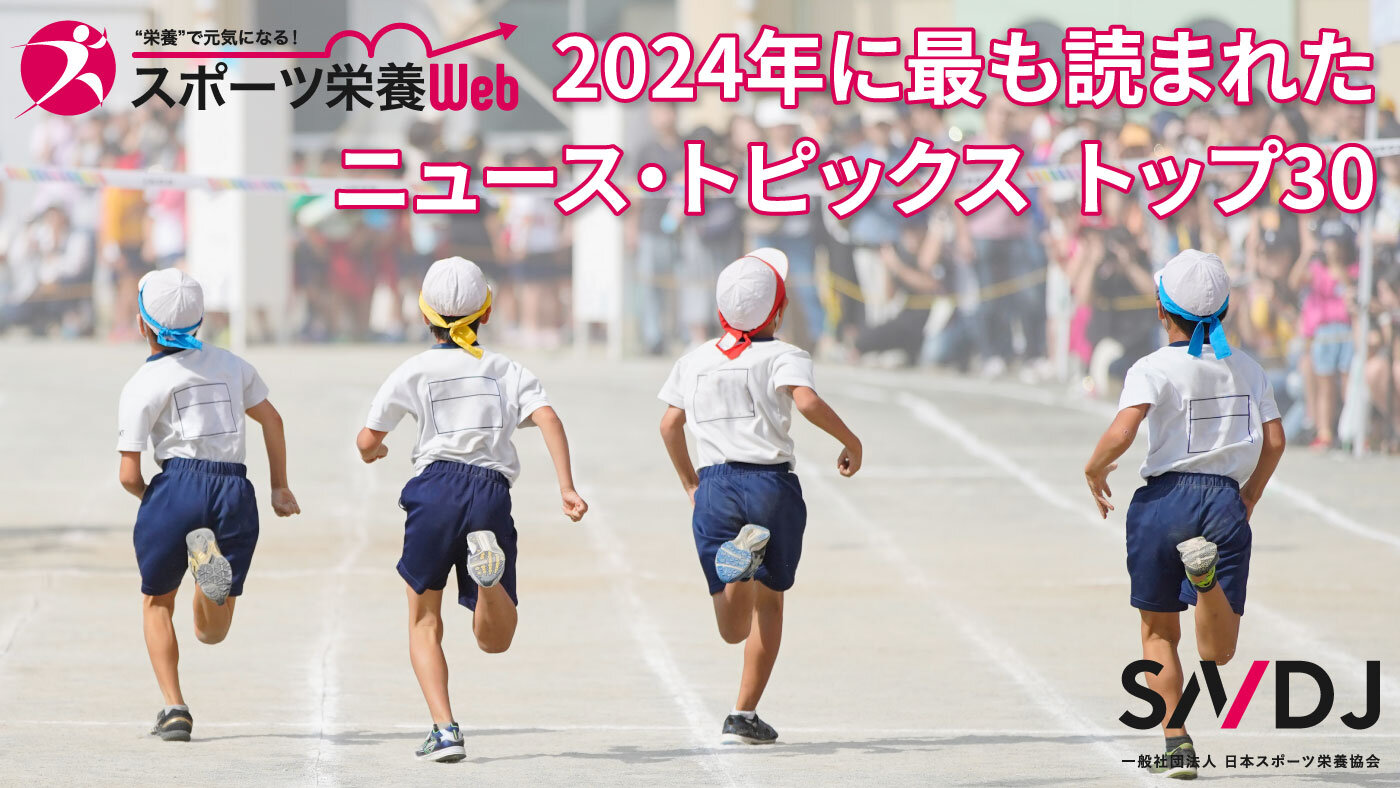 スポーツ栄養Web「2024年に最も読まれたニュース・トピックス　トップ30」